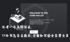 思考一个且的优质TP冷钱包