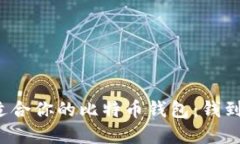 如何选择适合你的比特币