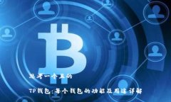 思考一个且的TP钱包：每个