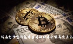 如何在支付宝钱包中查看