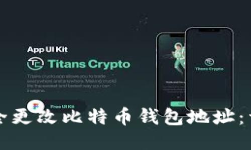 如何安全更改比特币钱包地址：详细指南