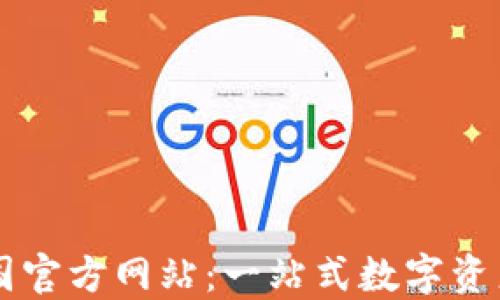 
TP钱包中国官方网站：一站式数字资产管理平台