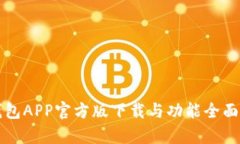 TP钱包APP官方版下载与功能