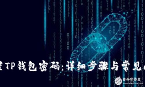 如何重置TP钱包密码：详细步骤与常见问题解答