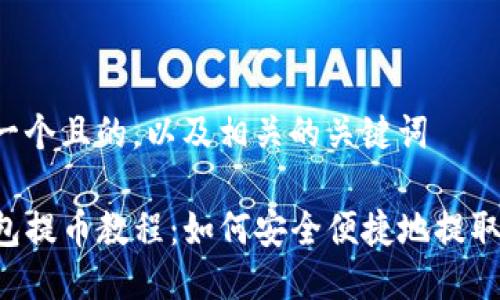 思考一个且的，以及相关的关键词

TP钱包提币教程：如何安全便捷地提取USDT