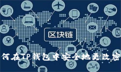 如何在TP钱包中安全地更改密码