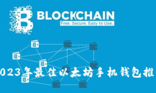 2023年最佳以太坊手机钱包推荐