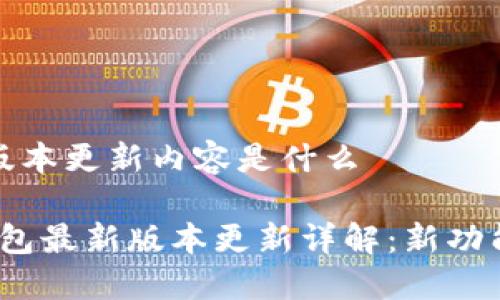 TP钱包最新版本更新内容是什么

2023年TP钱包最新版本更新详解：新功能与性能提升