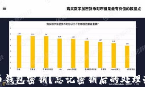 
如何找回比特币钱包密钥？忘记密钥后的处理办法与悬赏建议