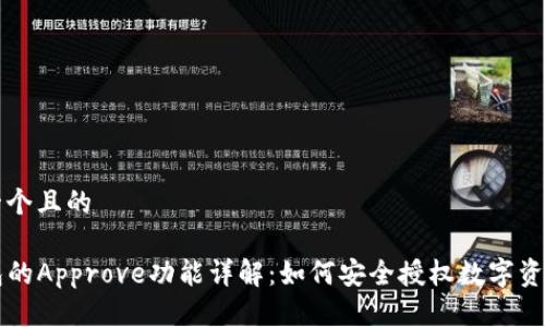 思考一个且的

TP钱包的Approve功能详解：如何安全授权数字资产交易