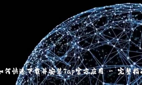 如何快速下载并安装Tap官方应用 - 完整指南