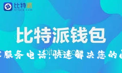TP400技术服务电话：快速解决您的问题与支持