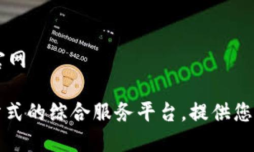 网站主题: TP.官网

TP.官网 - 一站式的综合服务平台，提供您所需的一切信息