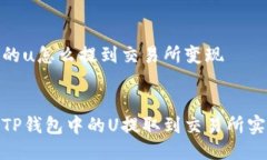 tp钱包的u怎么提到交易所