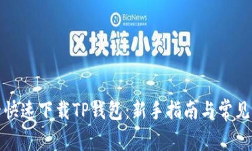 如何安全快速下载TP钱包：新手指南与常见问题解答