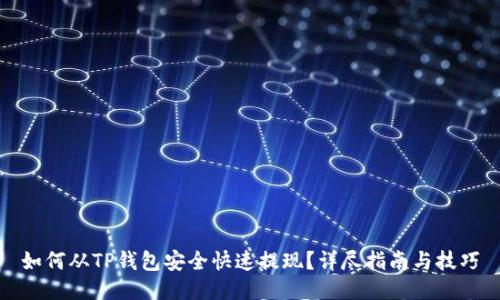 如何从TP钱包安全快速提现？详尽指南与技巧