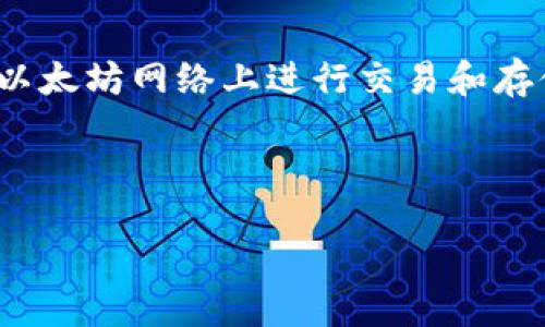 引言

以太坊（Ethereum）作为一个基于区块链的去中心化平台，已经成为了全球范围内最受欢迎的数字资产之一。伴随而来的，是对安全、便捷的数字资产管理工具的需求，尤其是在以太坊网络上进行交易和存储时，官方钱包的重要性显得尤为突出。在这篇文章中，我们将重点介绍“以太坊官方钱包超级卡”，并为广大用户提供相关问题的深入解答，助力用户更好地理解和使用这一工具。



以太坊官方钱包超级卡：安全便捷的数字资产管理工具