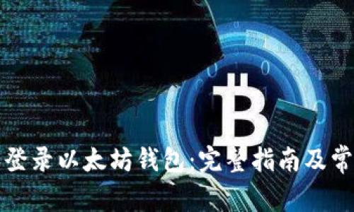 如何注册和登录以太坊钱包：完整指南及常见问题解答