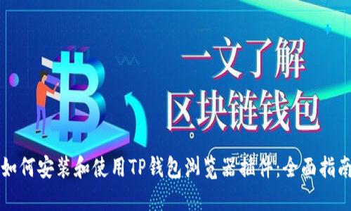 如何安装和使用TP钱包浏览器插件：全面指南