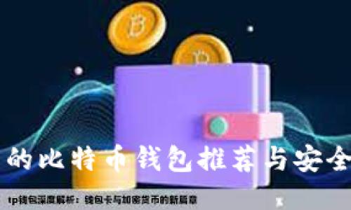 中国可靠的比特币钱包推荐与安全使用指南