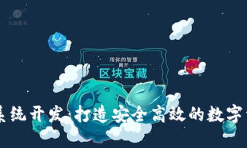 虚拟币钱包系统开发：打造安全高效的数字资产管理平台