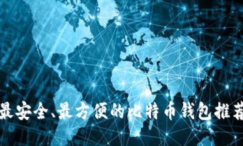 最安全、最方便的比特币钱包推荐