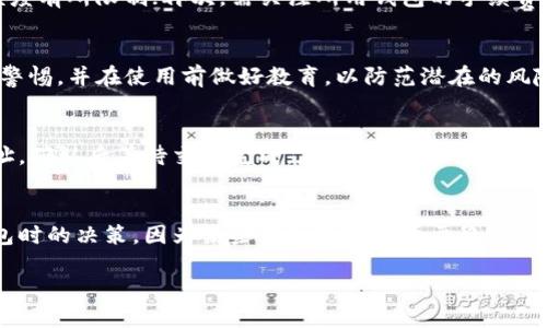 优质
  如何选择和使用USDT零钱包：安全性与便捷性的最佳指南 / 

相关关键词：
 guanjianci USDT, 零钱包, 加密货币, 钱包安全 /guanjianci 

引言
随着加密货币的兴起，尤其是稳定币如USDT的广泛应用，越来越多的人开始关注如何选择合适的零钱包。这些零钱包不仅需要满足用户存储USDT的基本需求，还要保障安全、高效，且使用便捷。本文将为您提供有关USDT零钱包的详尽指南，并深入探讨几个相关问题，以帮助您更深入地理解这一主题。

什么是USDT零钱包？
USDT（Tether）是一种基于区块链的稳定币，其价值与美元保持1:1的比例。USDT零钱包是指存储、接收和发送USDT的一种数字钱包。提供此类服务的钱包可以是软件或硬件形式，用户可根据需求选择适合自己的钱包。USDT零钱包的主要功能包括交易管理、查询余额、转换货币等，特别适用于经常进行加密货币交易的用户。

选择USDT零钱包时的考虑因素
在选择USDT零钱包时，有几个关键因素不可忽视。首先是安全性，钱包是否具备加密、双因素认证（2FA）等安全措施；其次是便捷性，界面是否友好，是否支持多平台使用；最后是费用问题，了解钱包的交易手续费，避免不必要的花费。

常见的USDT零钱包类型
USDT零钱包主要有三种形式：热钱包、冷钱包和硬件钱包。热钱包是运行在联网设备上的钱包，适合日常交易；冷钱包则是在离线环境下存储的，安全性较高，适合长期存储；硬件钱包则是专门的设备，既安全又方便携带。用户应根据自身的需求和交易习惯选择适合的类型。

如何确保USDT钱包的安全性
安全性是USDT钱包的重要方面。用户需要定期更新密码，激活双因素认证，不要随意点击未知链接，并定期备份钱包数据。此外，使用强大且复杂的密码能有效降低被盗的风险。二次验证和授权措施对于保障账户的安全至关重要。

USDT零钱包的手续费及其影响
很多用户在使用USDT零钱包时会面临手续费的问题。手续费通常包括转账手续费、交易手续费等。在选择钱包时，一定要了解这些费用，同时也要考虑其它费用，比如取现和转换手续费。这些都会直接影响到用户的交易成本。

未来USDT零钱包的发展趋势
随着区块链技术的不断发展，USDT零钱包也在不断演变。未来钱包可能会与更多的金融机构整合，实现更为复杂的金融服务。同时，新技术的引入，如量子密钥分发和智能合约，也可能进一步提升钱包的安全性和功能性，让用户的资产管理更加高效。

常见问题解答
ol
    liUSDT零钱包是否安全使用？/li
    li如何选择适合自己的USDT钱包？/li
    liUSDT零钱包有什么限制和注意事项？/li
    li使用USDT钱包时常见的错误是什么？/li
    li如何进行USDT的充值和提现？/li
    liUSDT零钱包与其他加密货币钱包的区别？/li
/ol

问题1：USDT零钱包是否安全使用？
USDT零钱包的安全性取决于多个因素，包括钱包类型、用户的安全习惯以及钱包的功能设置。热钱包由于始终连接互联网，相对而言风险更高，用户需要确保其使用的应用和平台是可信的。同时，选择具备良好声誉和安全措施的钱包，如加密技术、双重身份验证等，都是提升安全性的有效手段。另外，用户的安全意识和操作习惯也至关重要。正确保护私钥和助记词是避免资产丢失的关键。建议用户定期备份其钱包信息以防数据丢失。

问题2：如何选择适合自己的USDT钱包？
选择适合自己的USDT钱包时，需综合考虑几个方面：首先是钱包类型的选择，例如热钱包适合频繁交易，而冷钱包则适合长期储蓄；其次是钱包的用户体验，界面友好与否、操作简单与否；最后是支持的功能，如多种币种交易、历史查询、提现服务等。这些都将大大影响到用户的使用体验。在选择前，建议参考用户评价和业内口碑，做出明智的决定。

问题3：USDT零钱包有什么限制和注意事项？
虽然USDT零钱包为用户提供了便利的存储和交易方式，但也存在一些限制和注意事项。首先是法律合规，部分地区法律限制加密货币的使用；其次是交易限制，某些钱包对单笔交易或日常交易额度有所限制；再次，需关注所用钱包的手续费标准，有些钱包在某些时间段会产生较高的费用。此外，用户还需注意到账时间，以防因本网问题导致交易延误。

问题4：使用USDT钱包时常见的错误是什么？
许多用户在使用USDT钱包时会犯一些常见的错误，包括未启用双重认证、疏忽私钥和助记词的保管、下载不信任的软件及在公共Wi-Fi下进行交易等。这些行为都可能导致资金损失。用户应保持警惕，并在使用前做好教育，以防范潜在的风险。以及在进行重要操作时，保持良好的网络和设备环境，会大大提升安全性。

问题5：如何进行USDT的充值和提现？
充值和提现USDT的过程一般较为简单。通常，用户需要先在自己的USDT零钱包中生成一个地址，并通过交易所或其他用户向该地址进行转账。提现则需要进入钱包界面，输入提现金额和目标地址，确认后等待交易完成。在进行这两种操作时，确保地址输入无误，并保持足够的交易手续费，以避免因手续费不足导致交易失败。

问题6：USDT零钱包与其他加密货币钱包的区别？
USDT零钱包与其他加密货币钱包的主要区别在于其支持的货币类型。USDT是稳定币，其价值与美元挂钩，而其他加密货币如比特币、以太坊等则具有较高的波动性。此差别会影响用户在选择钱包时的决策，因为某些钱包可能专注于稳定币交易，而其他钱包则可能支持多种加密货币。同时，每种钱包在安全性、使用便捷性和适用场景上也存在差别，用户需根据个人的需求进行合理选择。

总之，选择合适的USDT零钱包是进行加密货币交易的重要一步，用户在选择和使用钱包时要多方面考虑，以确保自己的资产安全和使用体验。希望本篇文章能为您提供有价值的指导与启示。