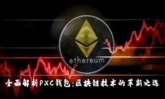全面解析PXC钱包：区块链