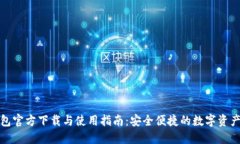 TP钱包官方下载与使用指南
