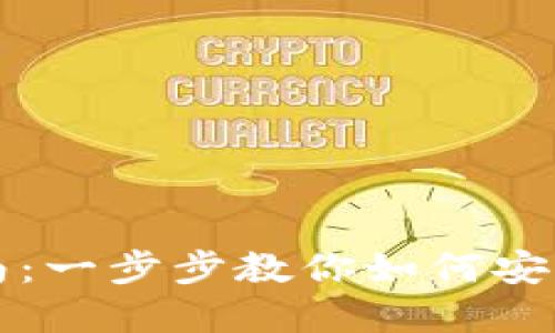 虚拟币钱包账号注册指南：一步步教你如何安全创建你的数字货币钱包