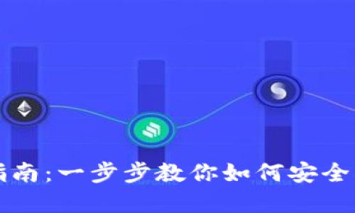 虚拟币钱包账号注册指南：一步步教你如何安全创建你的数字货币钱包