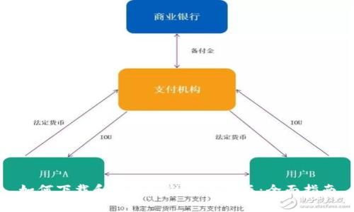 如何下载和使用tp钱包苹果版：全面指南