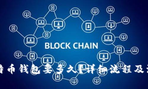 优质注册比特币钱包要多久？详细流程及注意事项解析