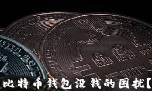 
如何解决比特币钱包没钱的困扰？全面指南