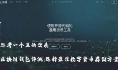 思考一个且的优质区块链