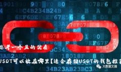 思考一个且的优质USDT可以