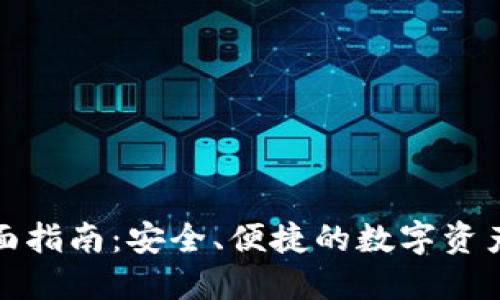 TP钱包全面指南：安全、便捷的数字资产管理工具