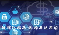 最全面的区块链钱包指南