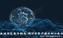 以太坊钱包备份指南：确