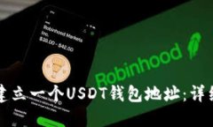 如何建立一个USDT钱包地址