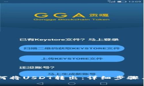 IM钱包如何将USDT转出：详细步骤与注意事项
