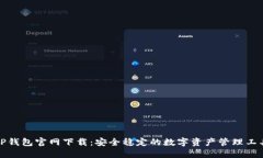 TP钱包官网下载：安全稳定