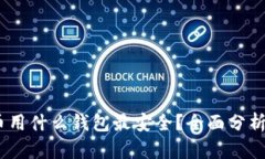 USDT币用什么钱包最安全？