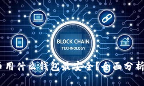 USDT币用什么钱包最安全？全面分析及推荐