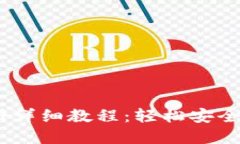 苹果USDT钱包注册详细教程