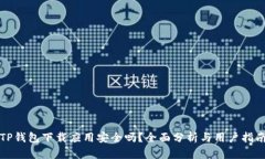 TP钱包下载应用安全吗？全