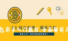 区块链钱包新手入门教程