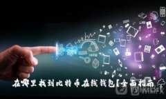 在哪里找到比特币在线钱