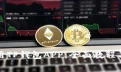 如何下载和使用TP钱包AP