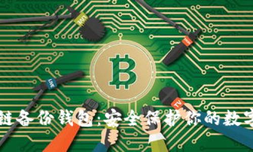 区块链备份钱包：安全保护你的数字资产